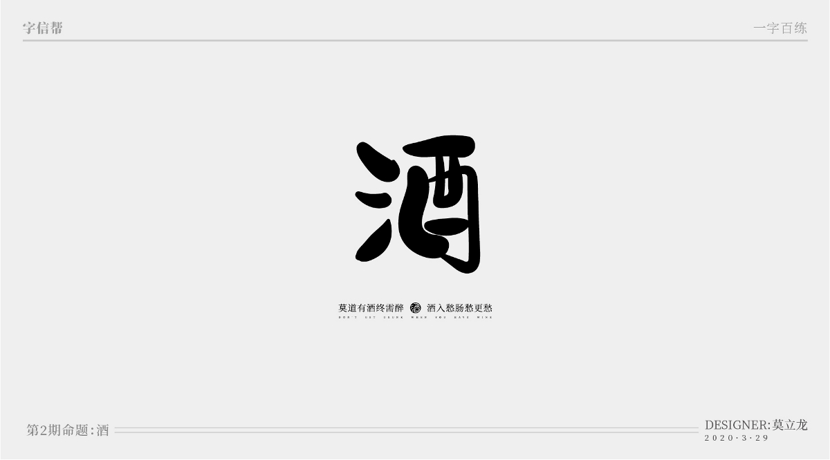 酒：一字百煉（100組）