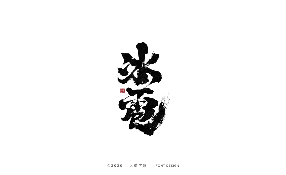 大禧丨手写书法字体