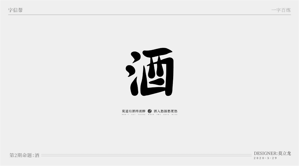 酒：一字百煉（100組）