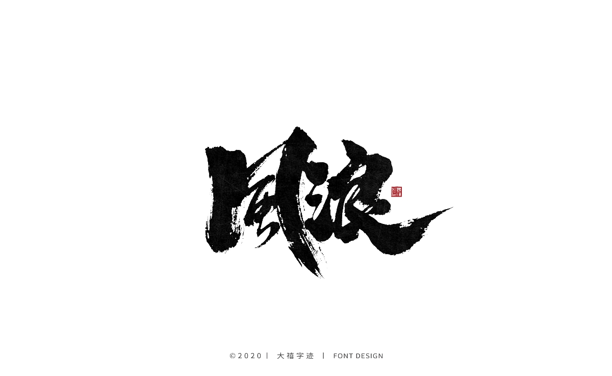大禧丨手写书法字体