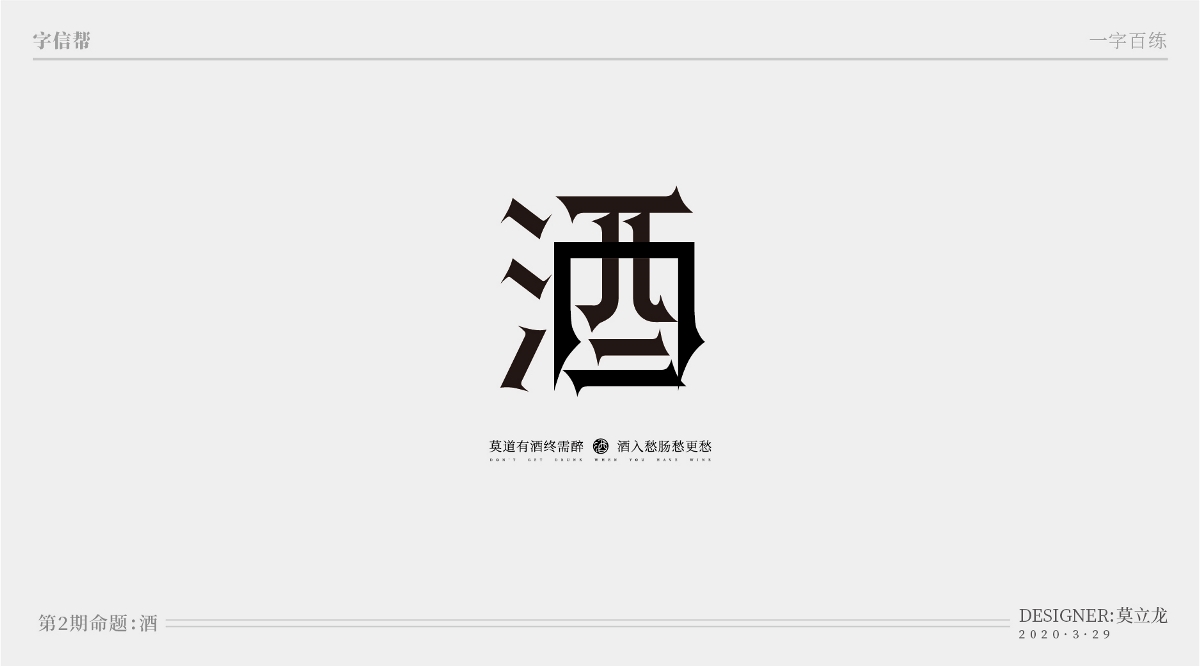 酒：一字百炼（100组）