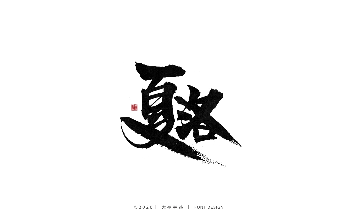 大禧丨手写书法字体