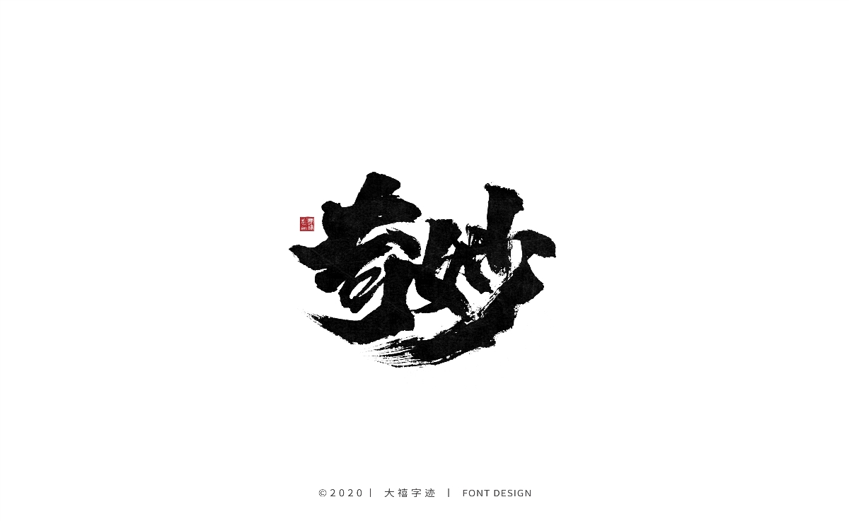大禧丨手写书法字体