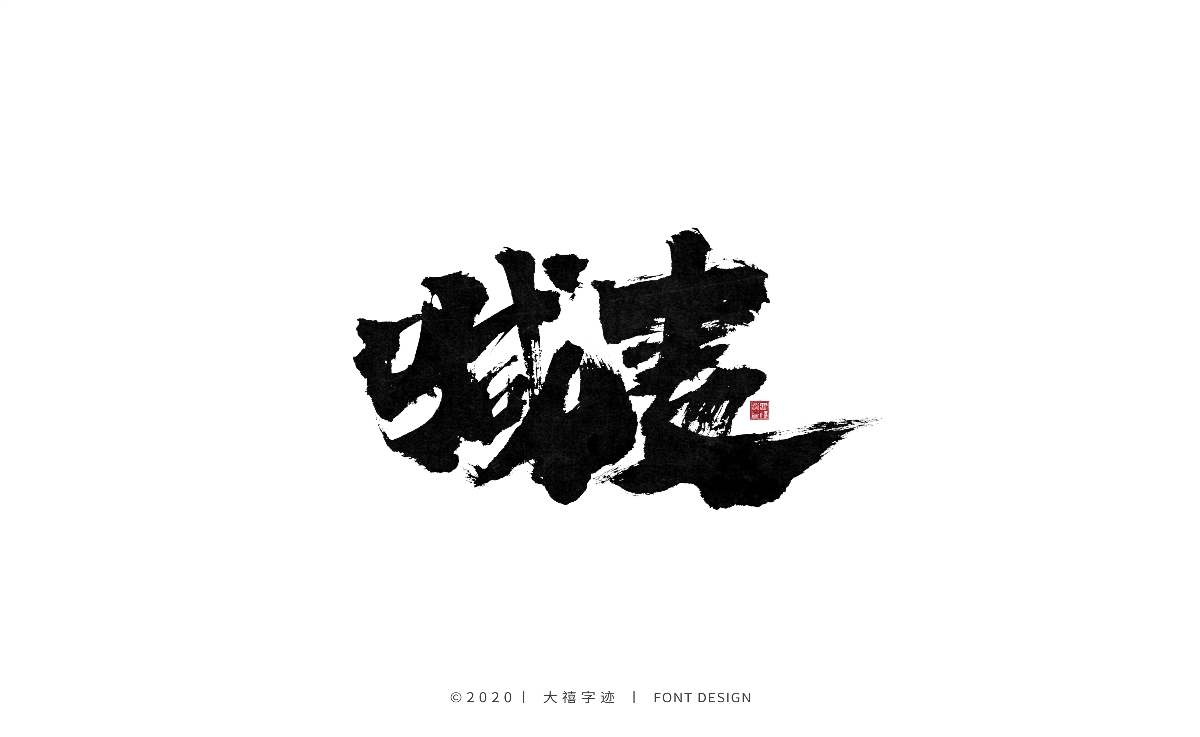 大禧丨手写书法字体