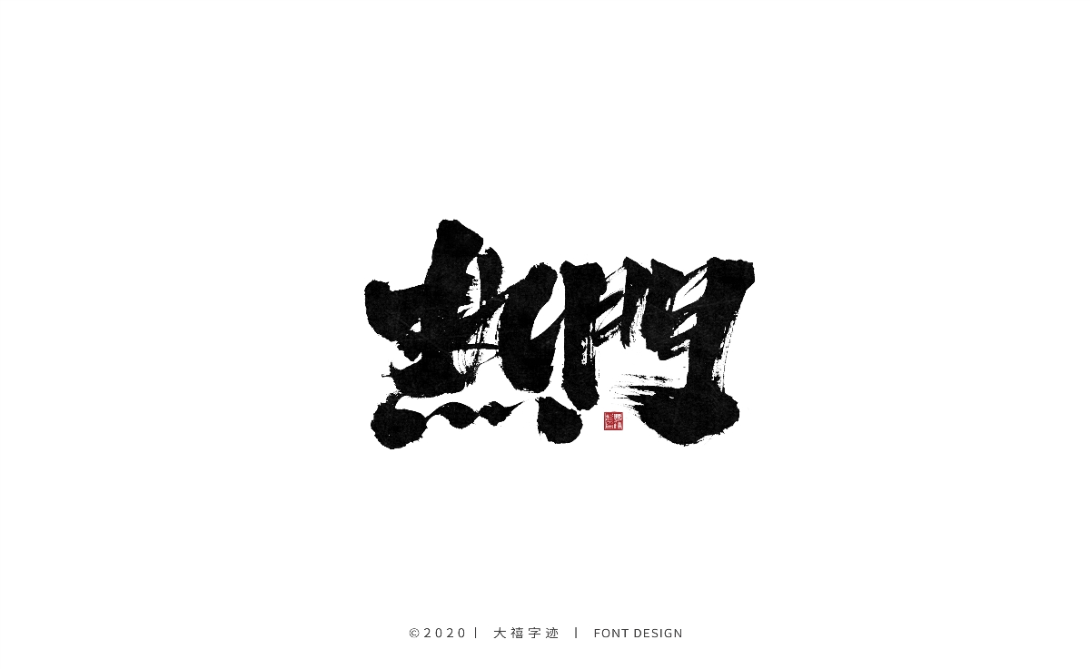 大禧丨手写书法字体