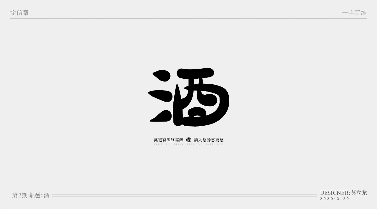 酒：一字百炼（100组）