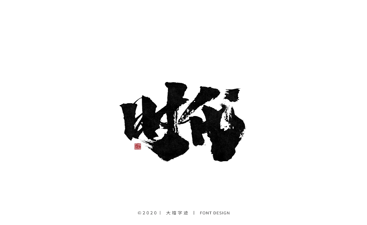 大禧丨手写书法字体