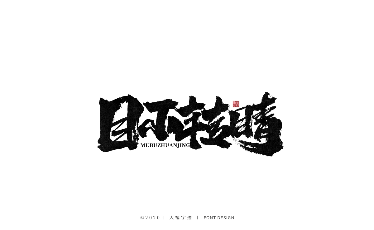大禧丨手写书法字体