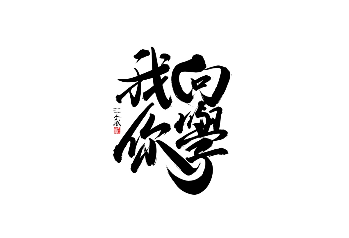 仝斌手寫字體設(shè)計(jì)