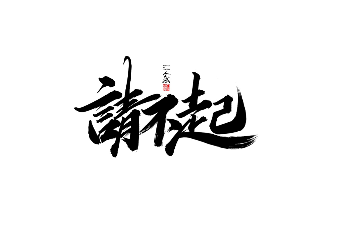 仝斌手寫字體設(shè)計(jì)