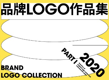2020品牌LOGO合集