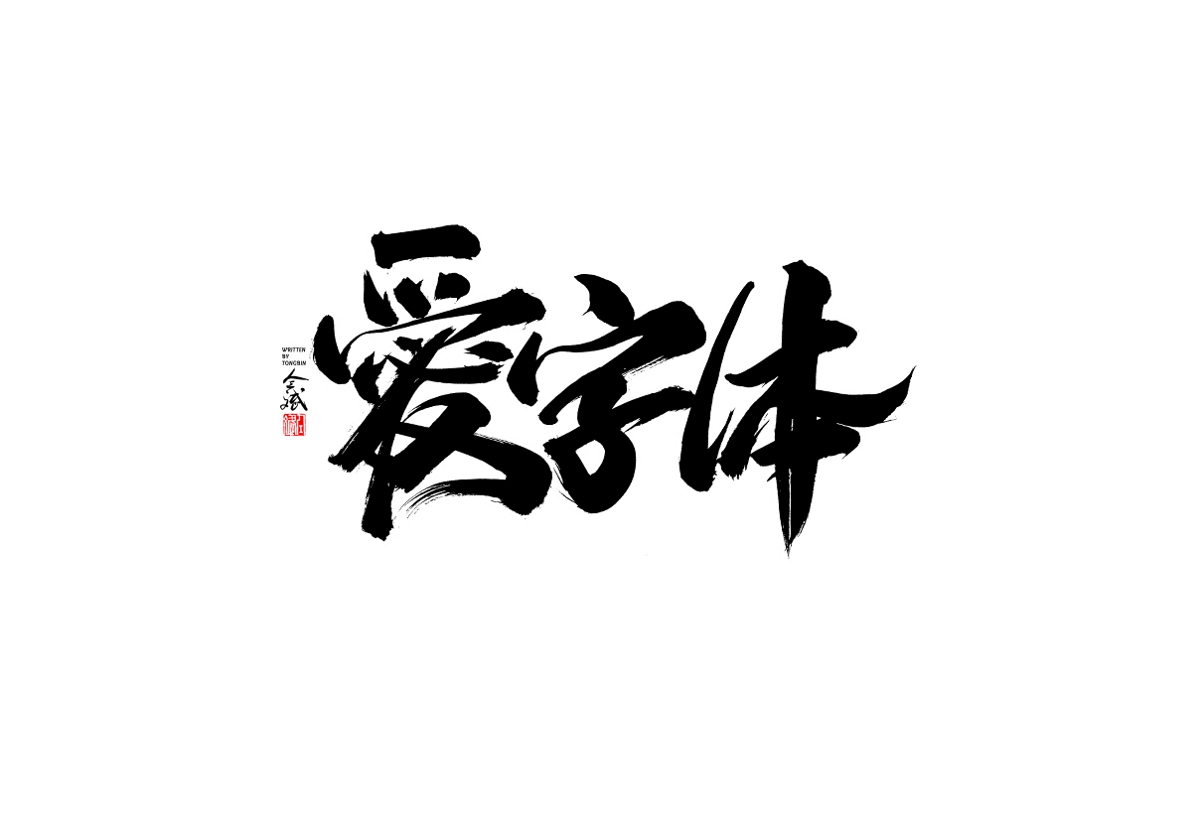 仝斌手寫字體設(shè)計(jì)