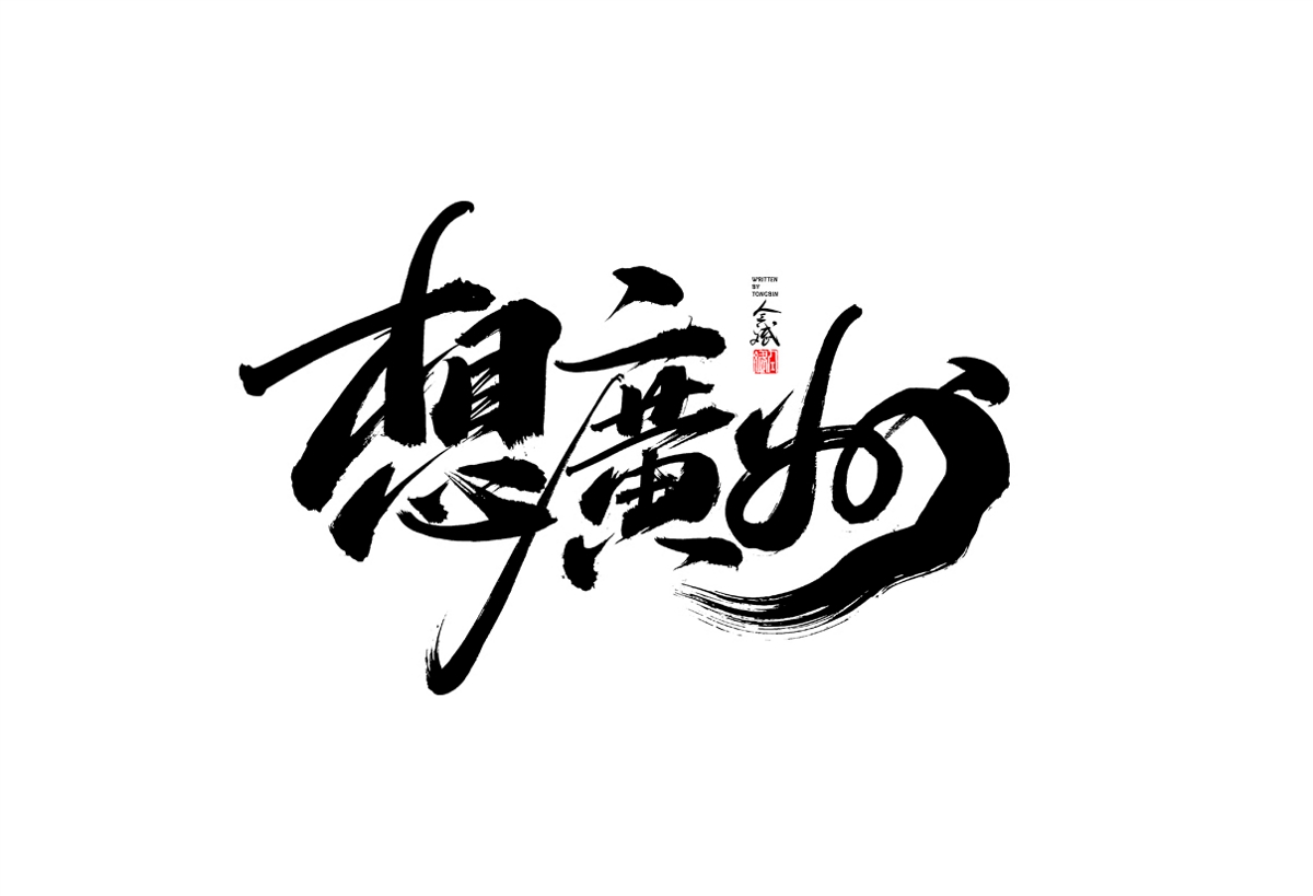 仝斌手寫字體設(shè)計(jì)