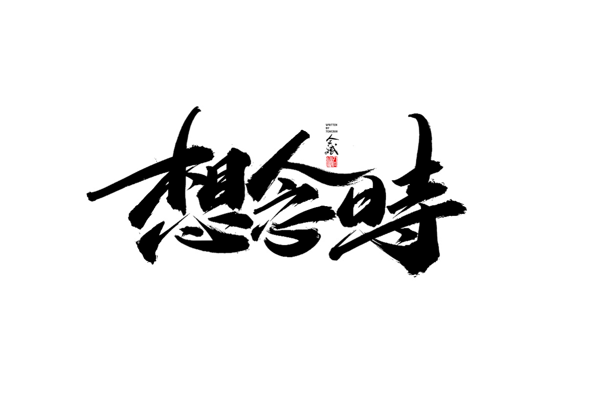 仝斌手寫字體設(shè)計(jì)