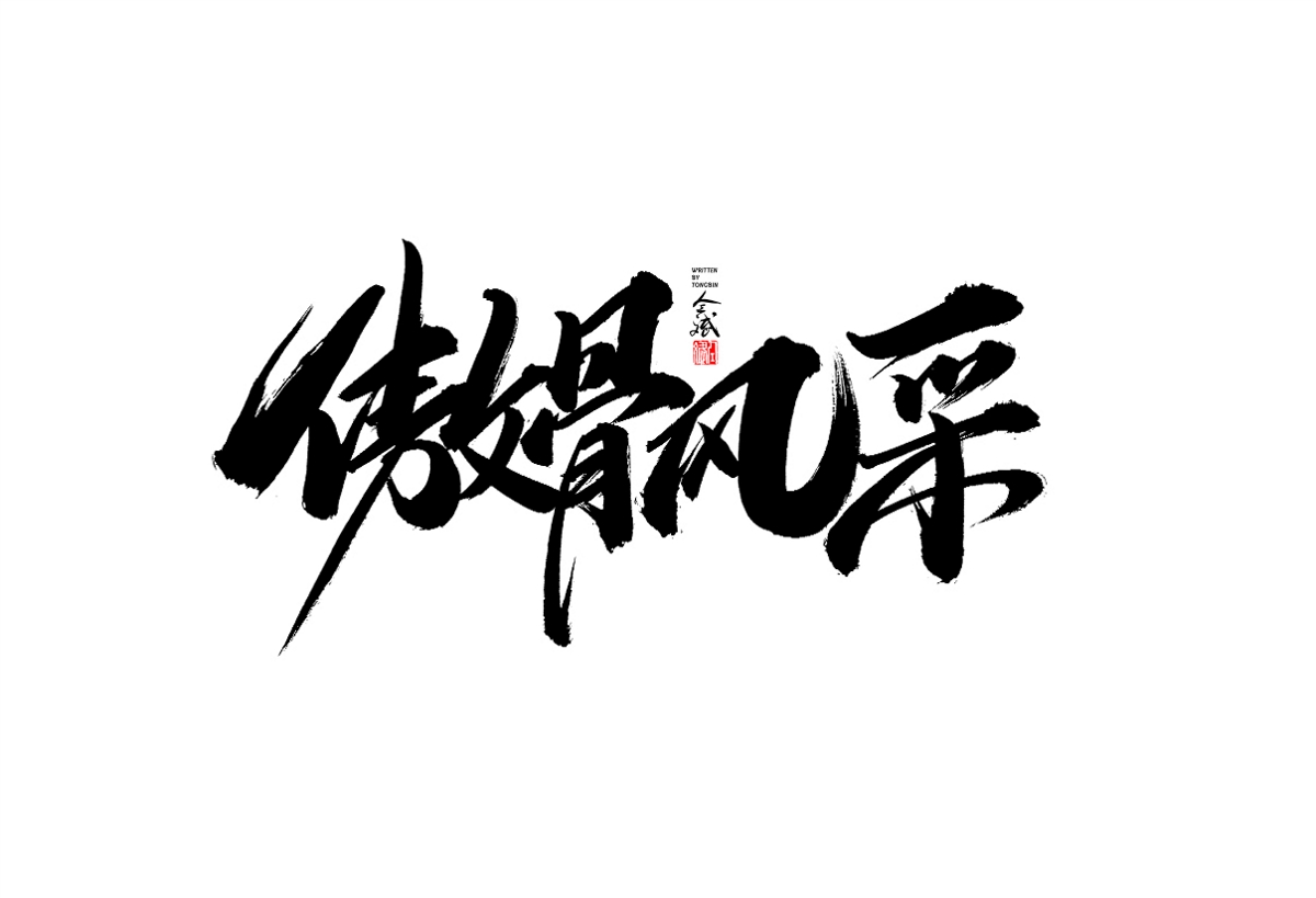 仝斌手寫字體設(shè)計(jì)