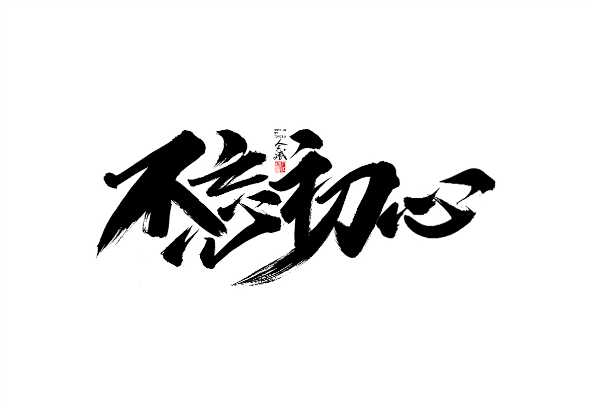 仝斌手寫字體設(shè)計(jì)