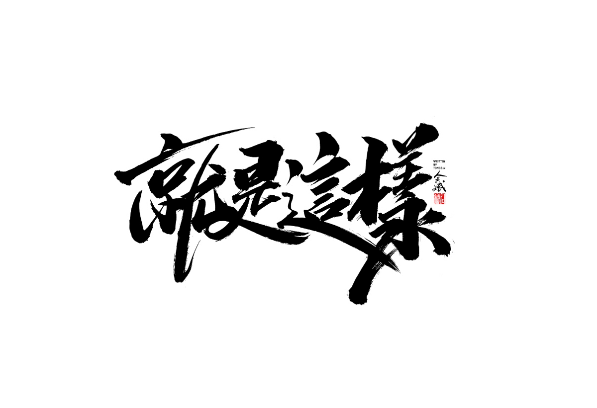 仝斌手寫字體設計