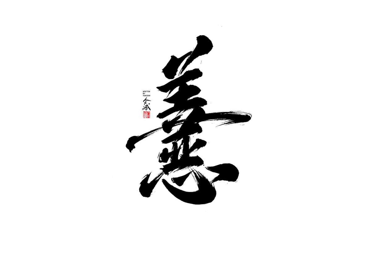 仝斌手寫字體設(shè)計(jì)