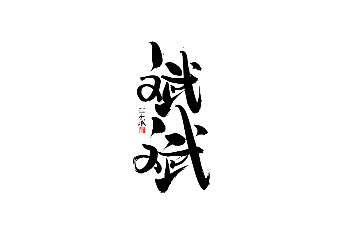 仝斌手寫字體設(shè)計