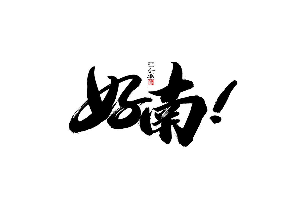 仝斌手寫字體設(shè)計(jì)