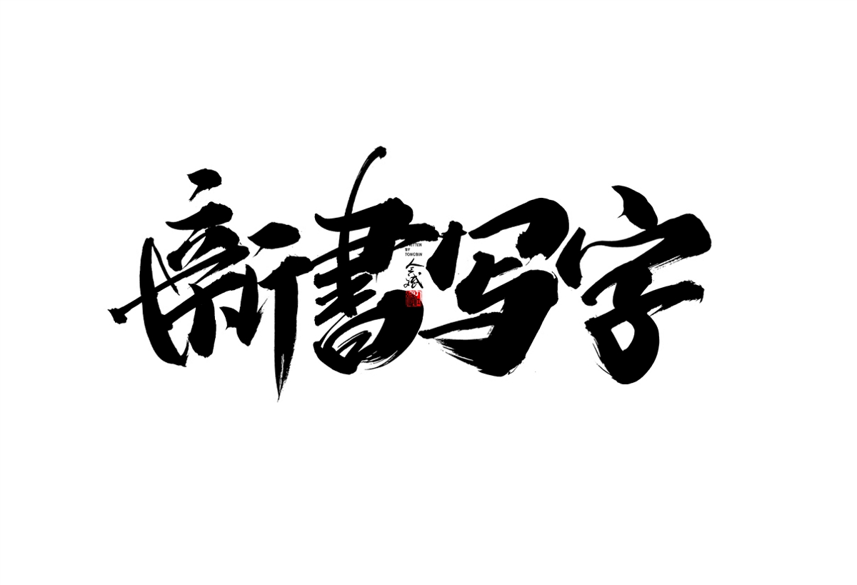 仝斌手寫字體設(shè)計(jì)