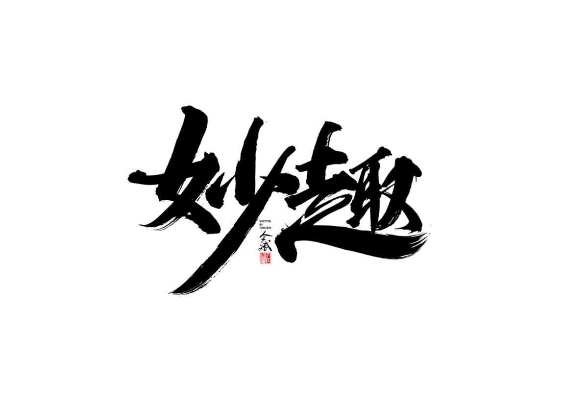 仝斌手寫字體設(shè)計(jì)