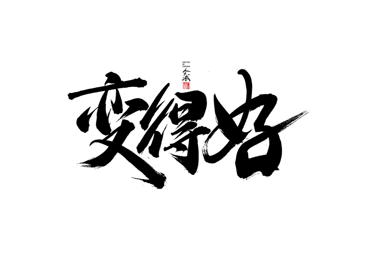 仝斌手寫字體設(shè)計(jì)