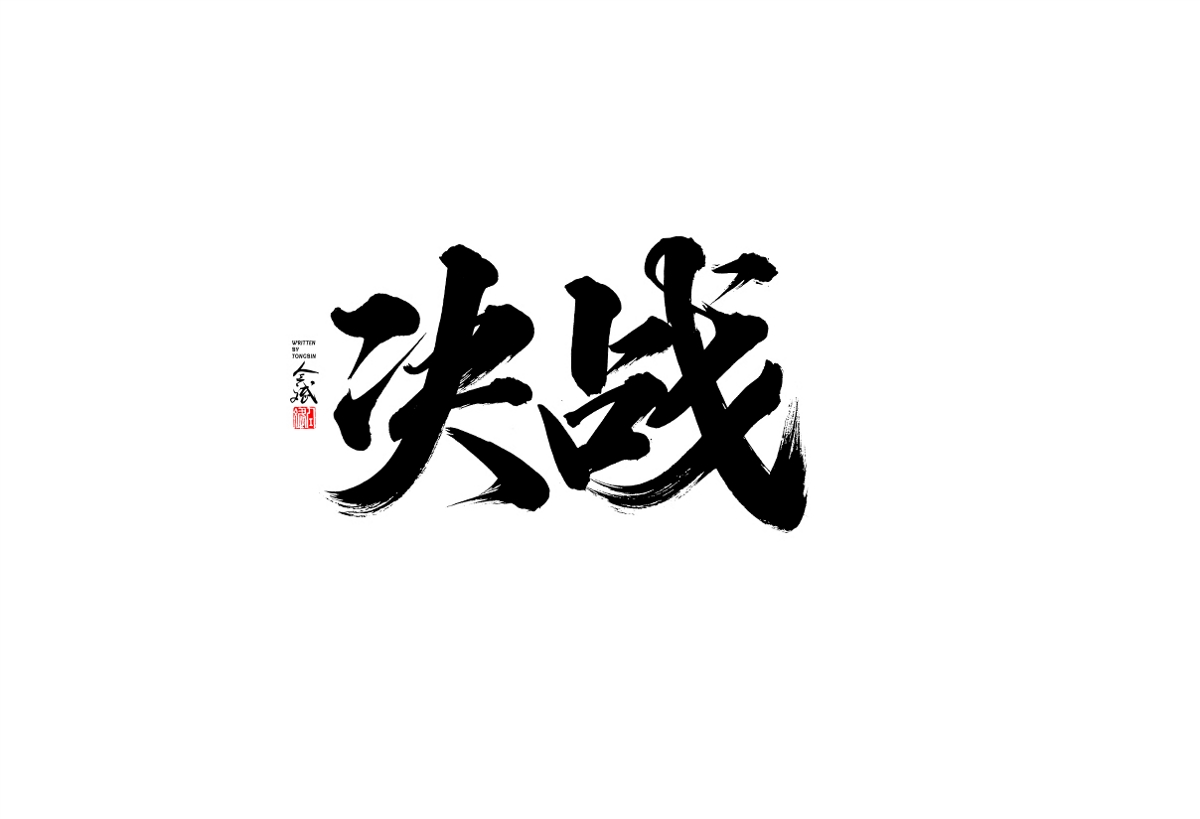 仝斌手寫(xiě)字體設(shè)計(jì)