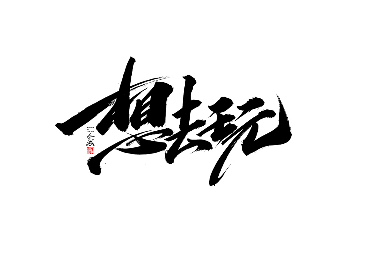 仝斌手寫字體設(shè)計(jì)