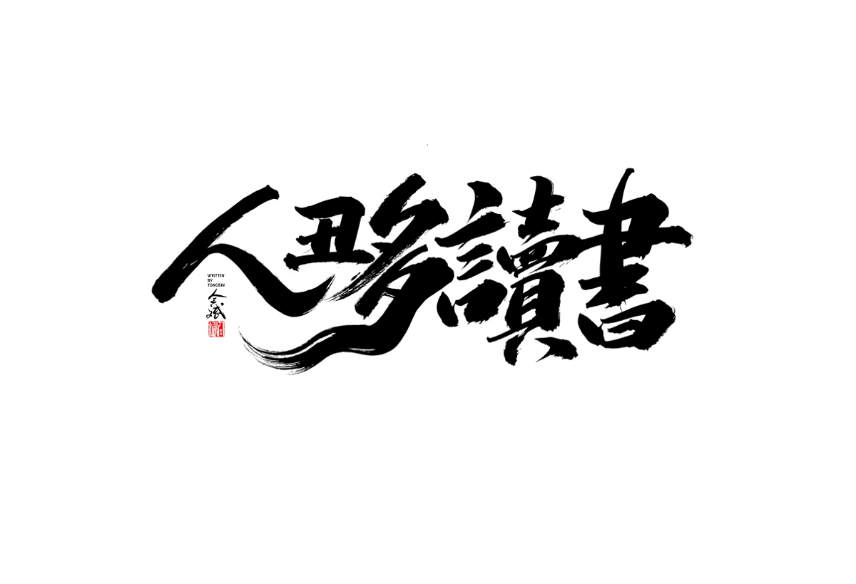 仝斌手寫字體設(shè)計(jì)