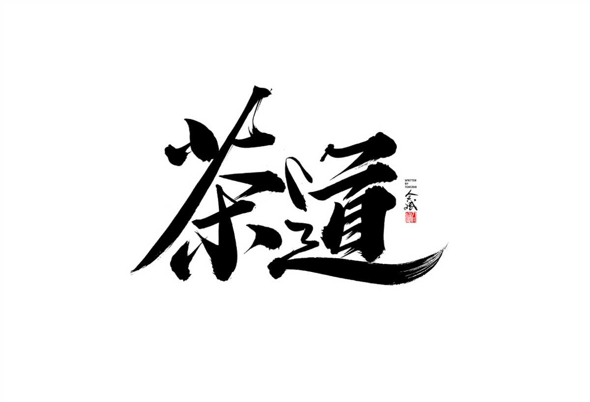 仝斌手寫字體設(shè)計(jì)