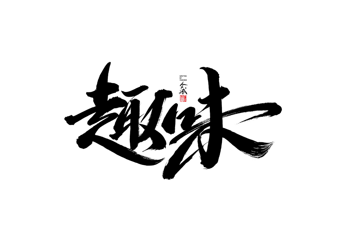 仝斌手寫字體設(shè)計(jì)