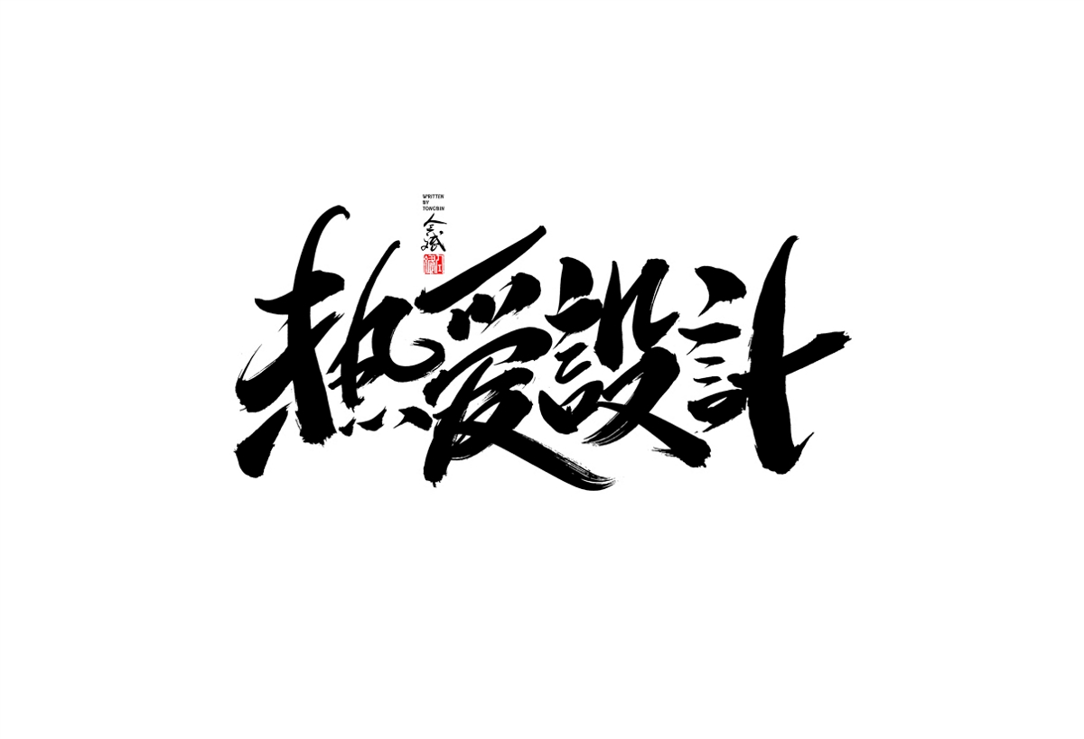 仝斌手寫字體設(shè)計(jì)