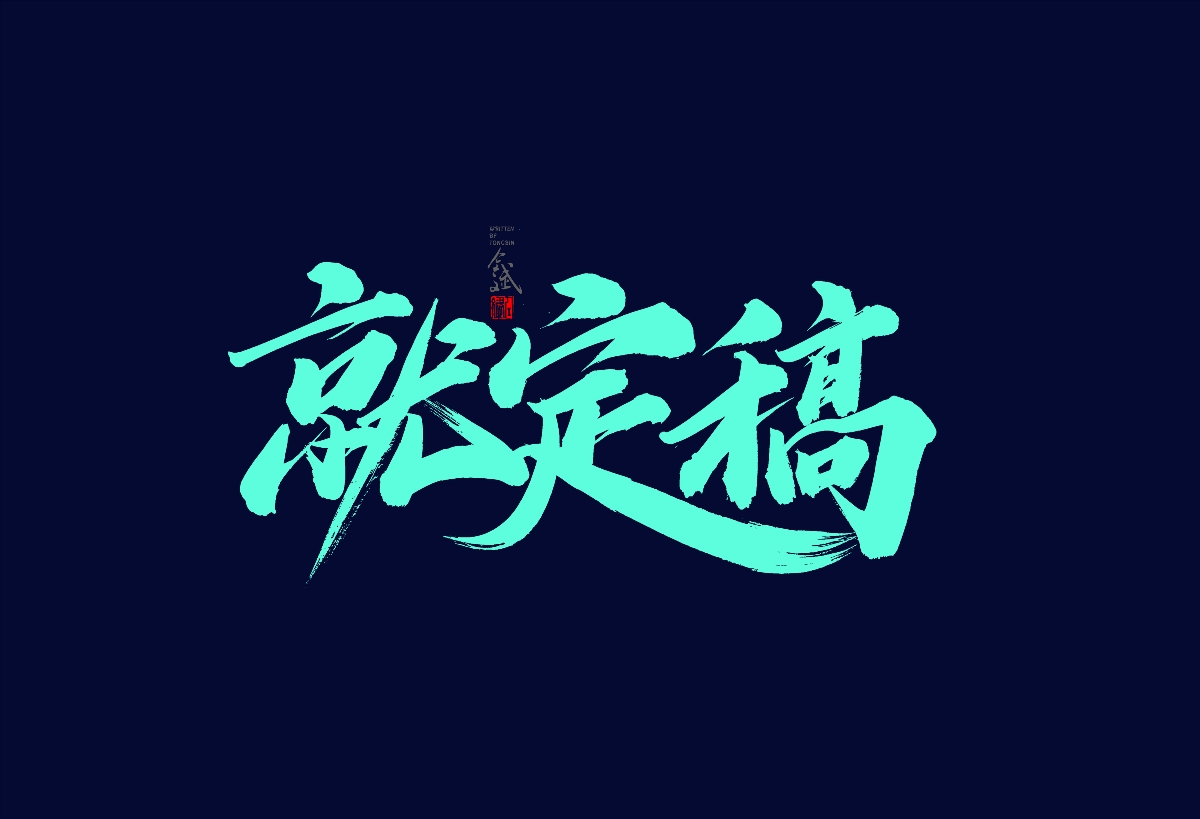 仝斌手寫字體設(shè)計(jì) 