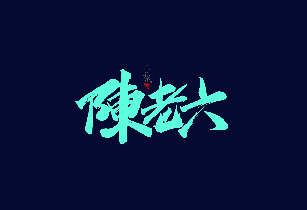 仝斌手寫字體設(shè)計 