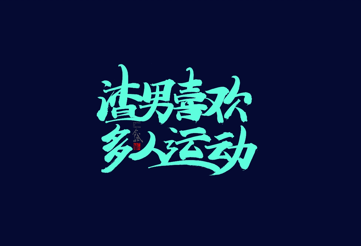 仝斌手寫字體設(shè)計(jì) 