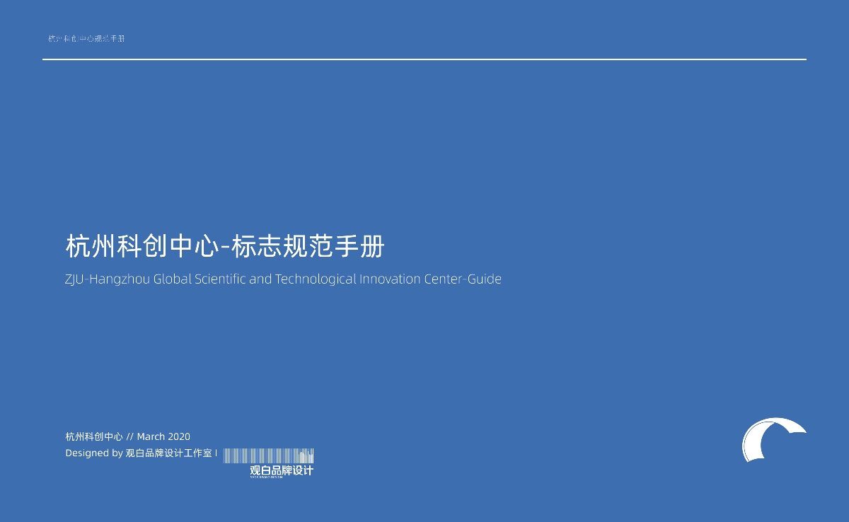 杭州科创中心vis品牌手册—杭州观白品牌设计
