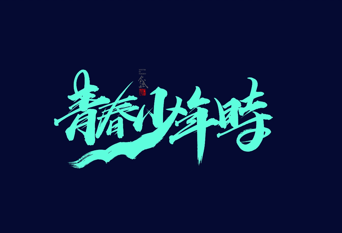 仝斌手寫(xiě)字體設(shè)計(jì) 