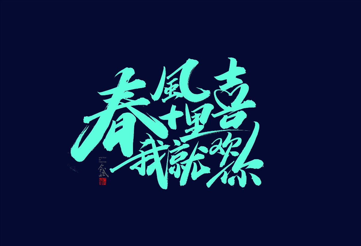 仝斌手寫字體設(shè)計 