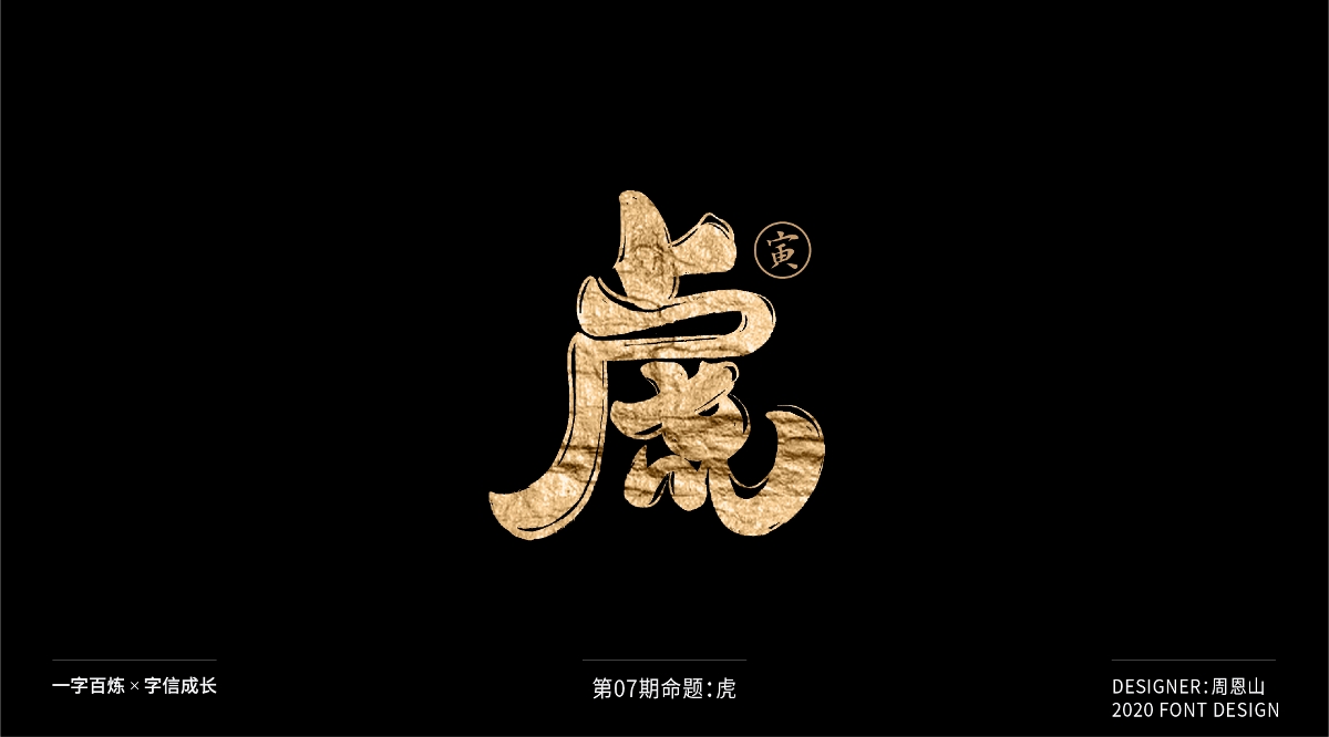 虎：一字百炼（100组）