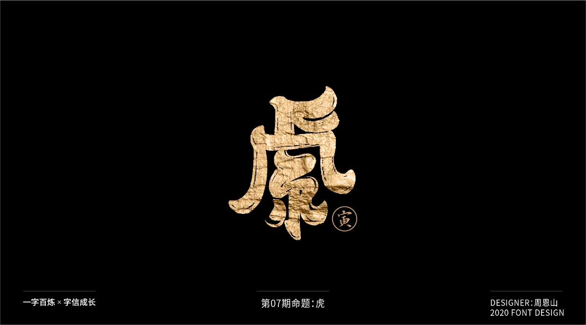 虎：一字百煉（100組）