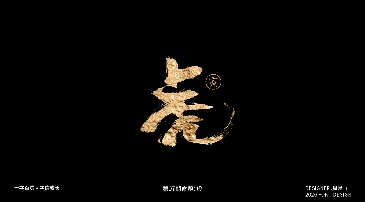 虎：一字百煉（100組）