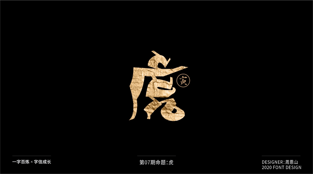 虎：一字百炼（100组）