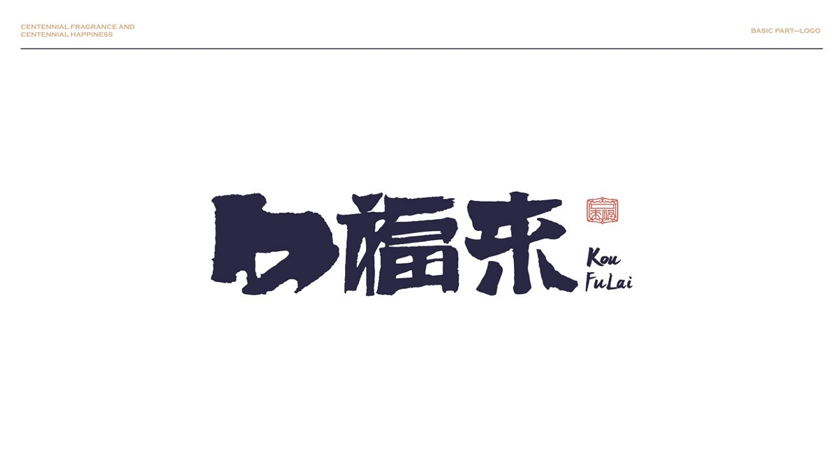 口福來(lái)品牌視覺引導(dǎo)