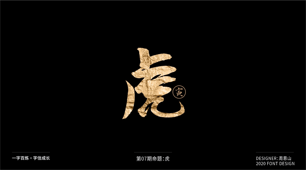 虎：一字百煉（100組）