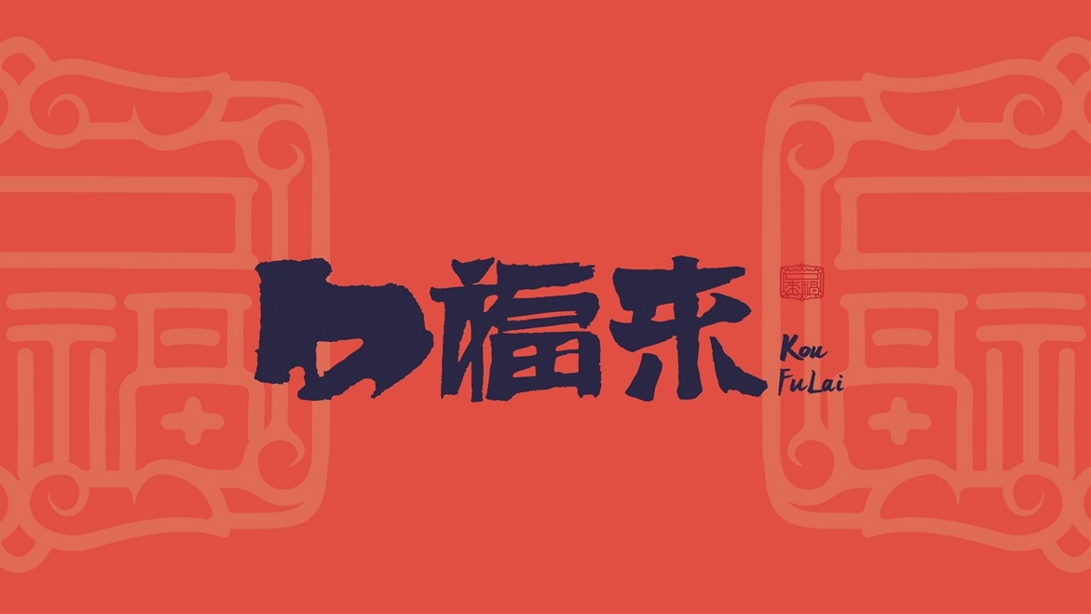 口福來(lái)品牌視覺(jué)引導(dǎo)