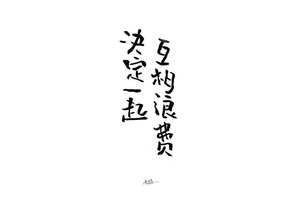 書法字-合集