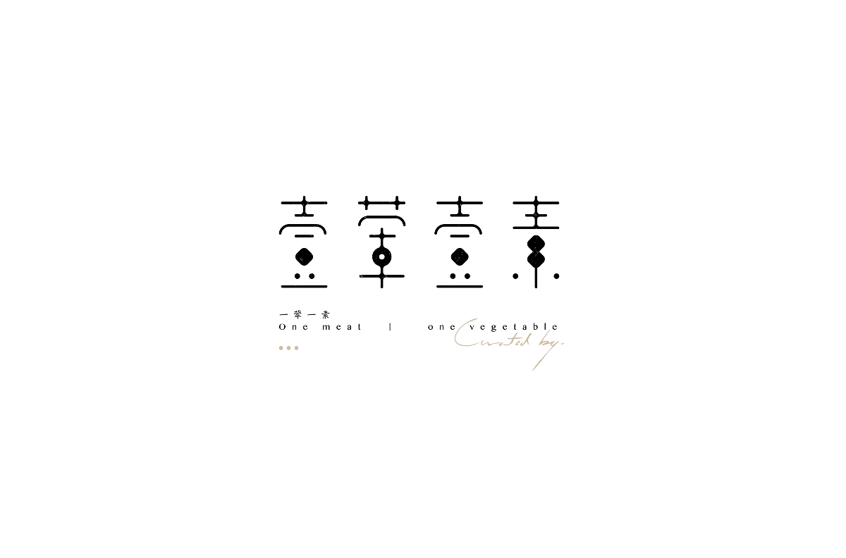 赵通字体设计第（二十二期）
