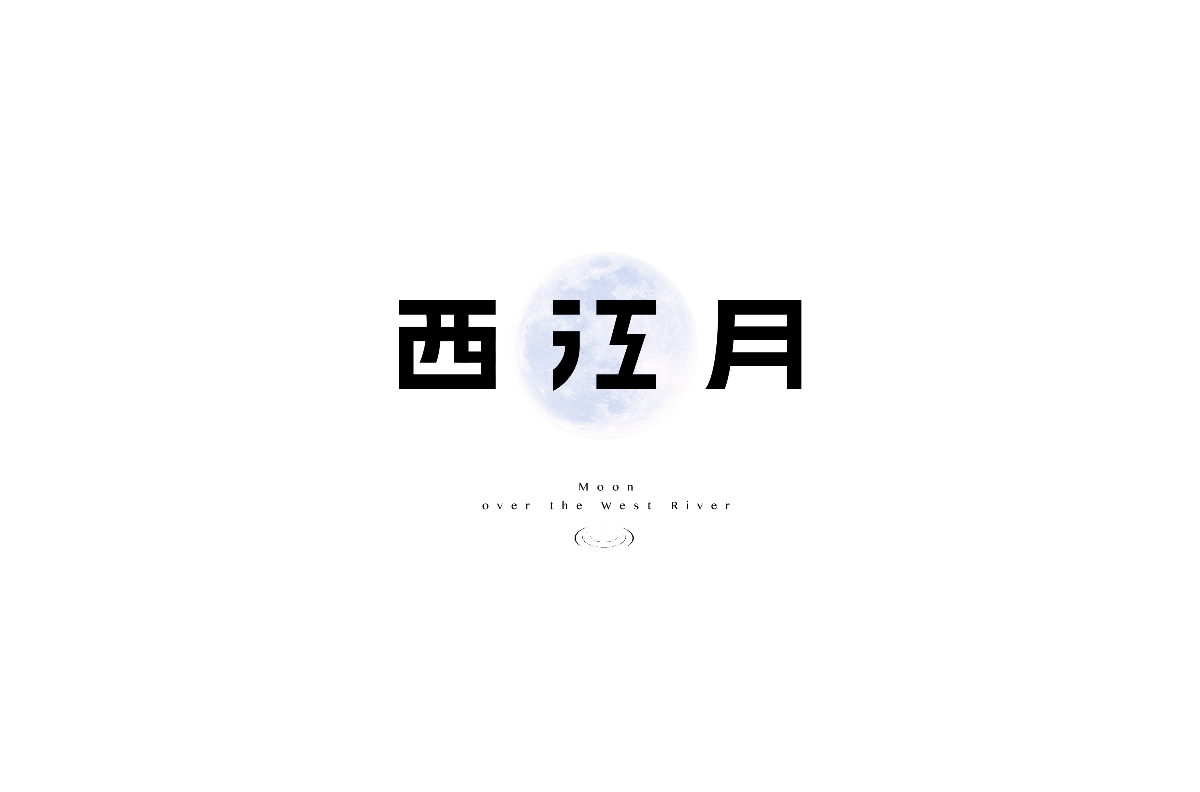 赵通字体设计第（二十二期）