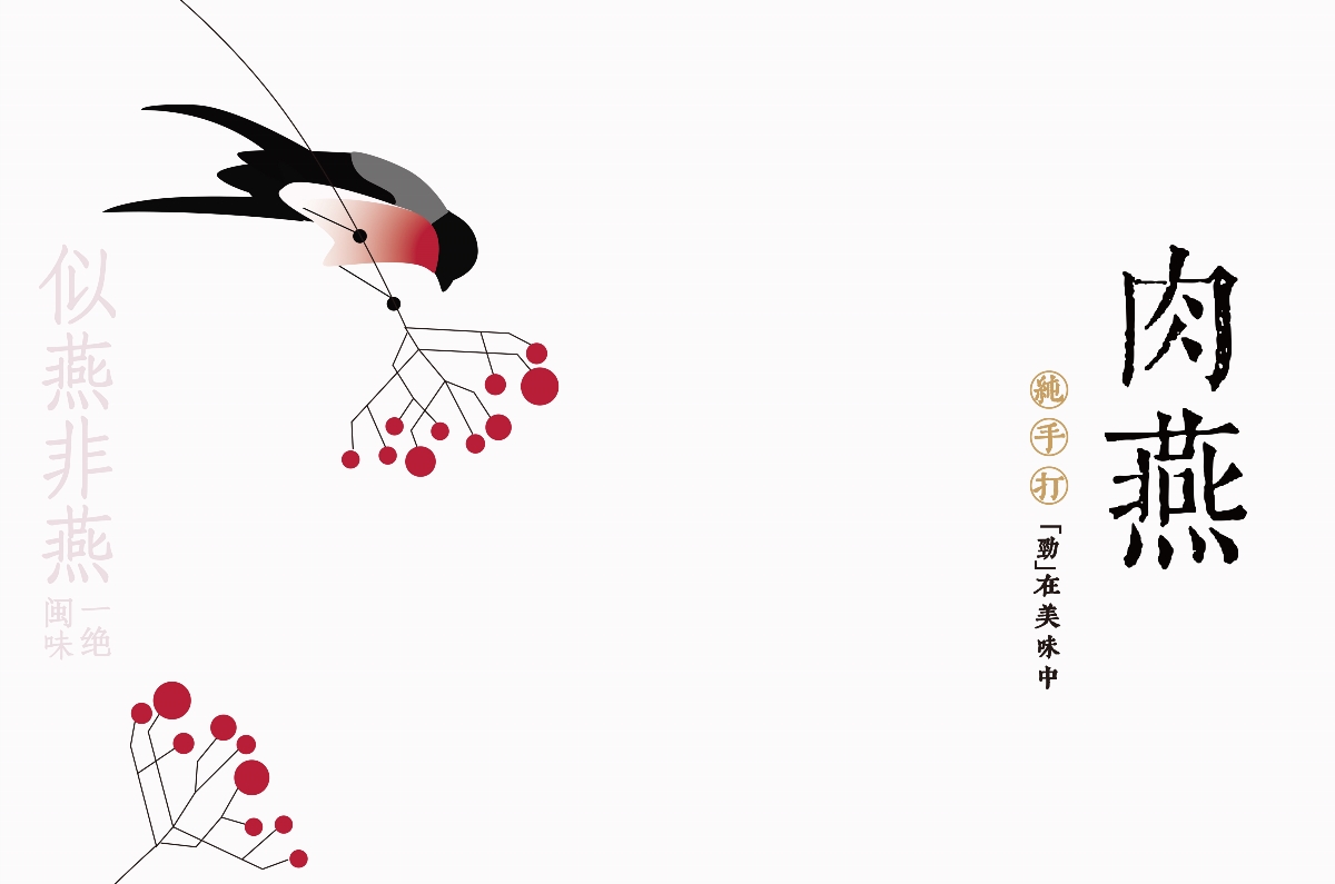 似燕非燕  肉燕包裝設(shè)計(jì)